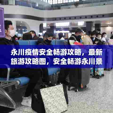 永川疫情安全畅游攻略,最新旅游攻略图,安全畅游永川景点推荐