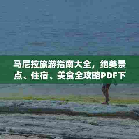 马尼拉旅游指南大全，绝美景点、住宿、美食全攻略PDF下载
