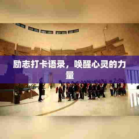 励志打卡语录，唤醒心灵的力量