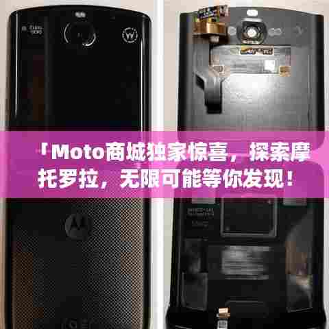 「Moto商城独家惊喜，探索摩托罗拉，无限可能等你发现！」