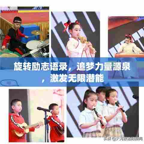 旋转励志语录，追梦力量源泉，激发无限潜能