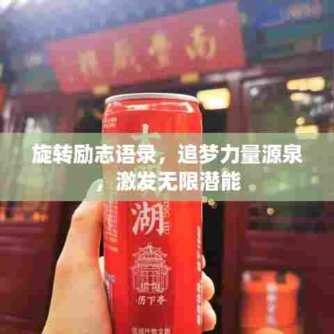 旋转励志语录,追梦力量源泉,激发无限潜能