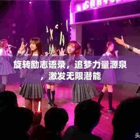 旋转励志语录,追梦力量源泉,激发无限潜能
