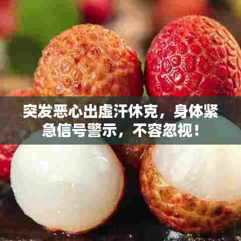 突发恶心出虚汗休克，身体紧急信号警示，不容忽视！