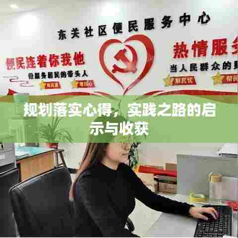 规划落实心得，实践之路的启示与收获