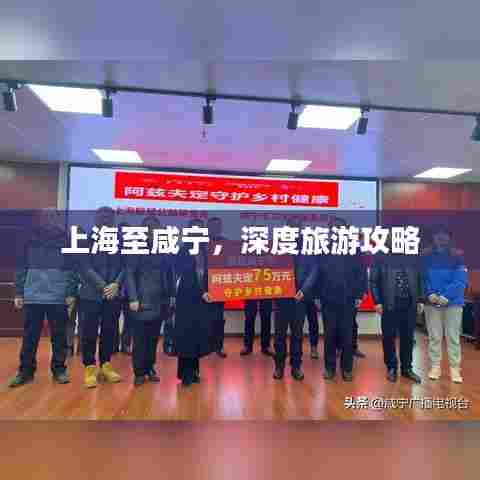 上海至咸宁，深度旅游攻略