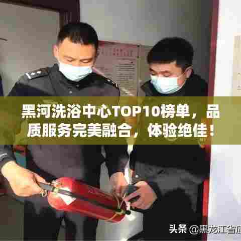 黑河洗浴中心TOP10榜单，品质服务完美融合，体验绝佳！