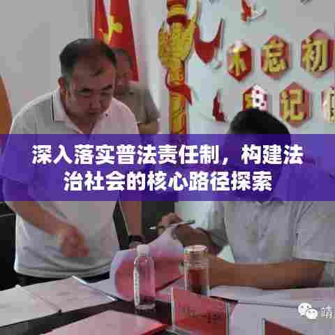 深入落实普法责任制，构建法治社会的核心路径探索