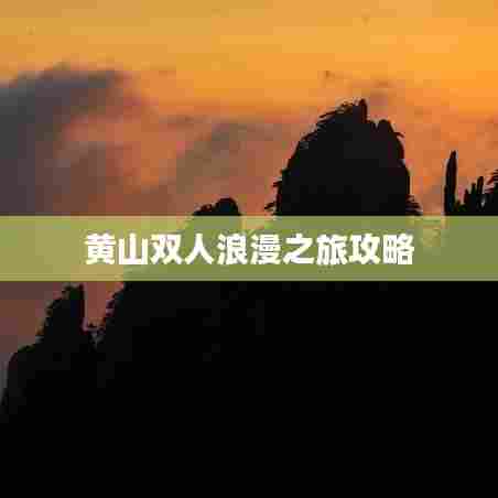 黄山双人浪漫之旅攻略