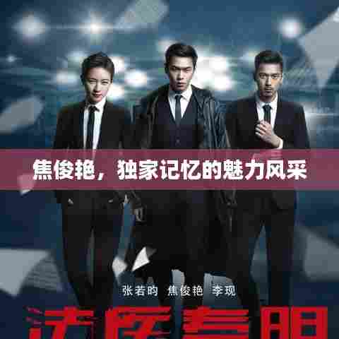 焦俊艳，独家记忆的魅力风采