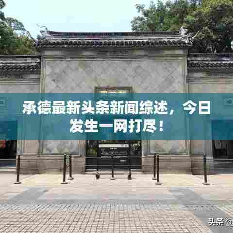 承德最新头条新闻综述,今日发生一网打尽!