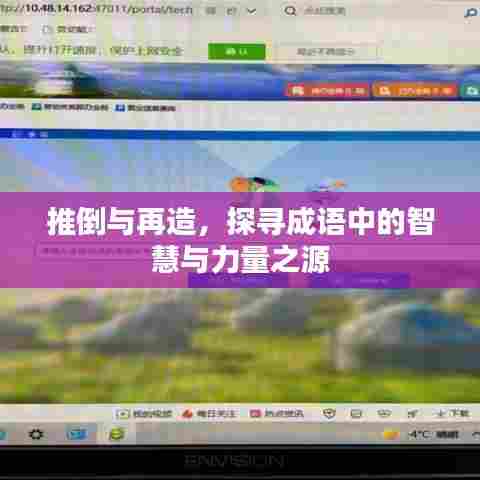 推倒与再造，探寻成语中的智慧与力量之源