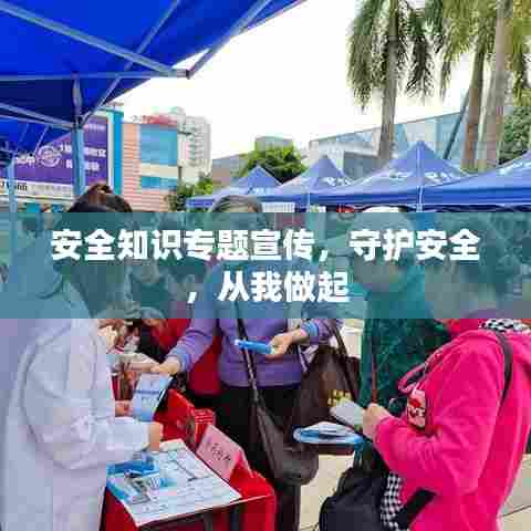 安全知识专题宣传，守护安全，从我做起