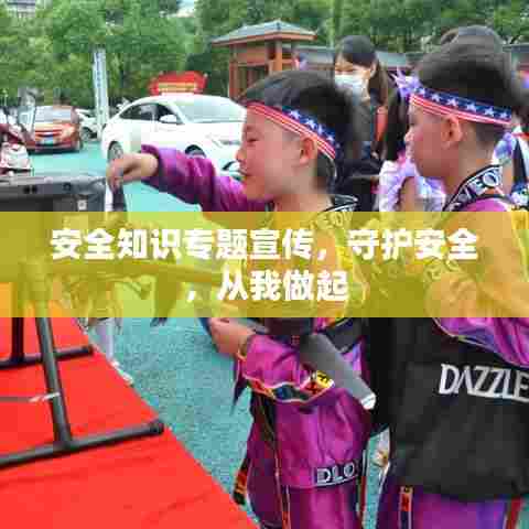 安全知识专题宣传,守护安全,从我做起