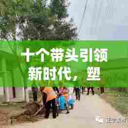 十个带头引领新时代，塑造时代风貌的行动指南