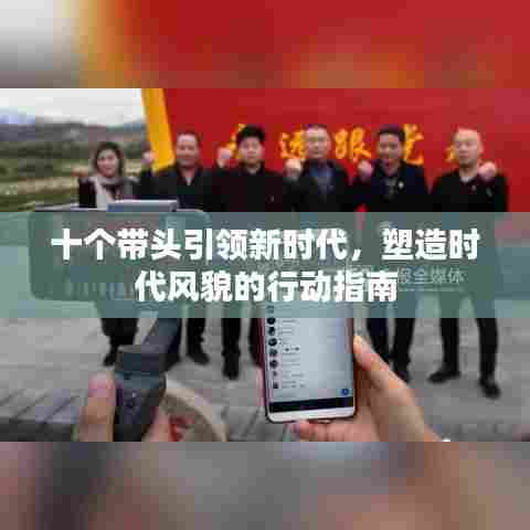 十个带头引领新时代,塑造时代风貌的行动指南
