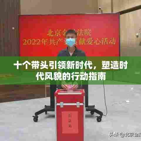 十个带头引领新时代,塑造时代风貌的行动指南