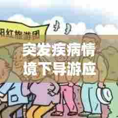 突发疾病情境下导游应对策略指南