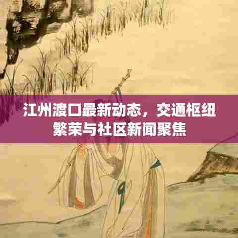 江州渡口最新动态,交通枢纽繁荣与社区新闻聚焦