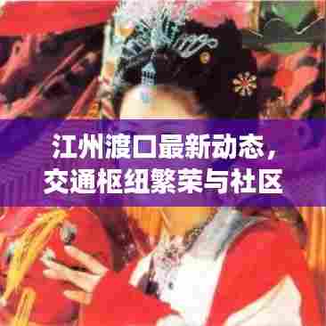 江州渡口最新动态，交通枢纽繁荣与社区新闻聚焦