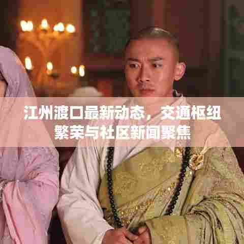 江州渡口最新动态,交通枢纽繁荣与社区新闻聚焦