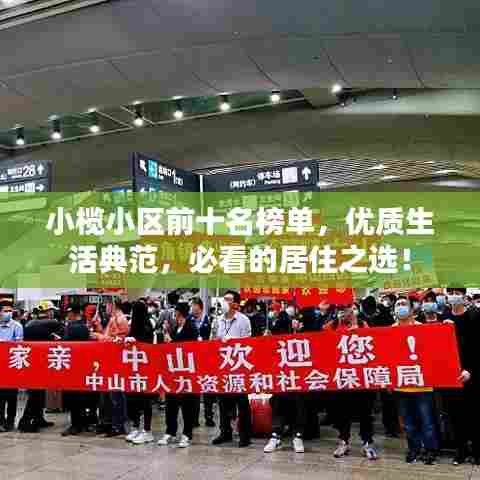 小榄小区前十名榜单，优质生活典范，必看的居住之选！
