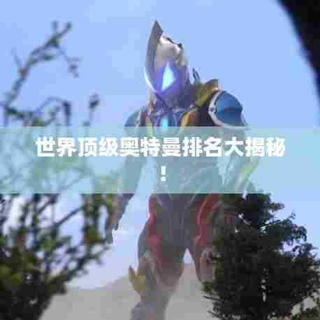 世界顶级奥特曼排名大揭秘！