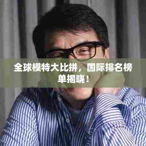 全球模特大比拼,国际排名榜单揭晓!