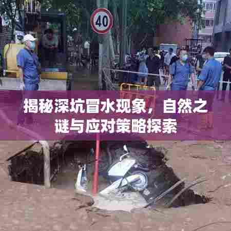 揭秘深坑冒水现象，自然之谜与应对策略探索