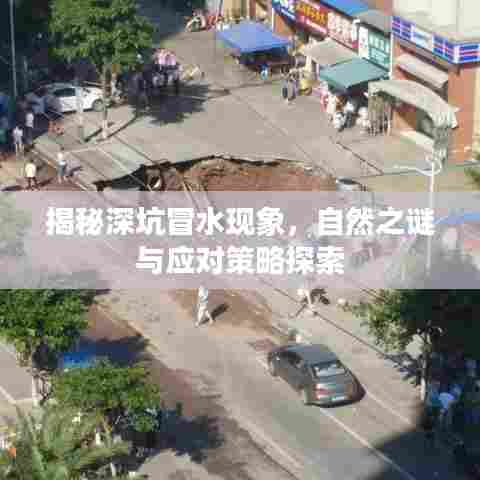揭秘深坑冒水现象,自然之谜与应对策略探索