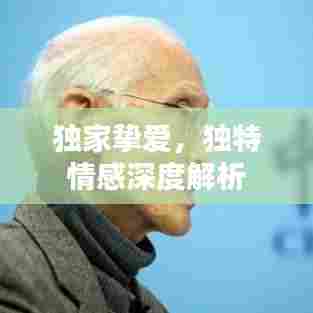 独家挚爱，独特情感深度解析
