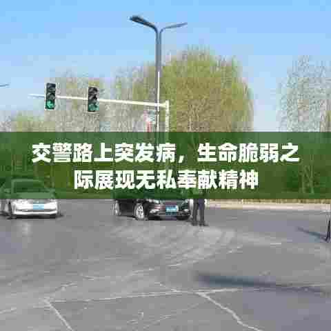 交警路上突发病,生命脆弱之际展现无私奉献精神