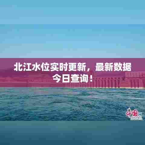 北江水位实时更新，最新数据今日查询！