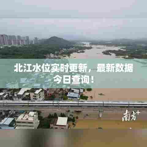 北江水位实时更新,最新数据今日查询!