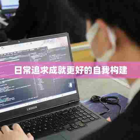 日常追求成就更好的自我构建