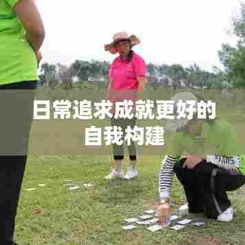 日常追求成就更好的自我构建
