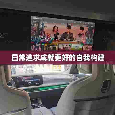 日常追求成就更好的自我构建