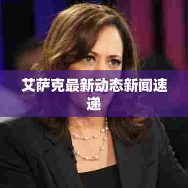 艾萨克最新动态新闻速递