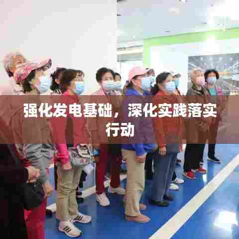强化发电基础,深化实践落实行动