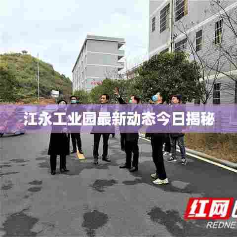 江永工业园最新动态今日揭秘