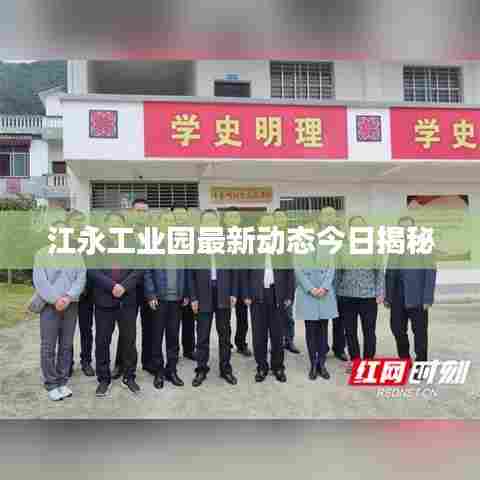 江永工业园最新动态今日揭秘