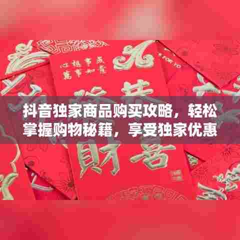 抖音独家商品购买攻略，轻松掌握购物秘籍，享受独家优惠！