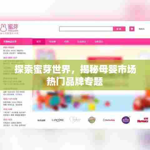 探索蜜芽世界，揭秘母婴市场热门品牌专题