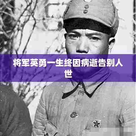 将军英勇一生终因病逝告别人世