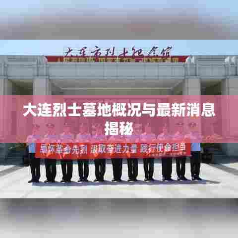 大连烈士墓地概况与最新消息揭秘