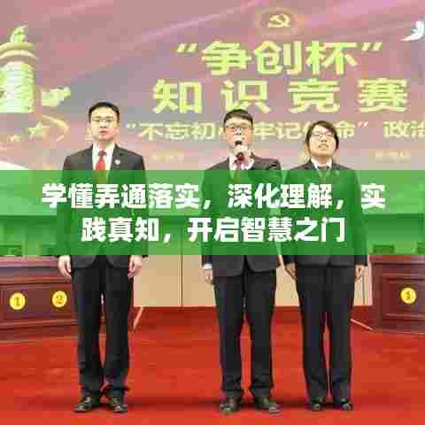 学懂弄通落实，深化理解，实践真知，开启智慧之门