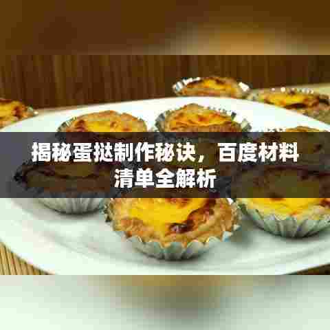 揭秘蛋挞制作秘诀,百度材料清单全解析
