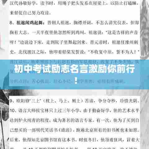 初中考试励志名言激励你前行!