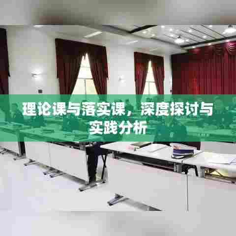 理论课与落实课，深度探讨与实践分析