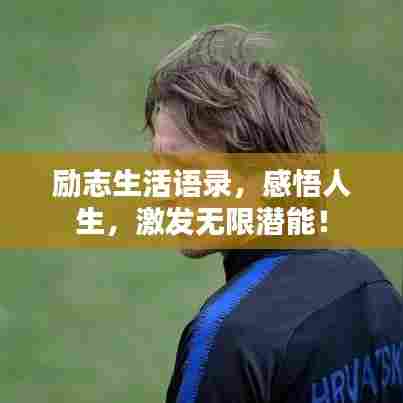 励志生活语录，感悟人生，激发无限潜能！